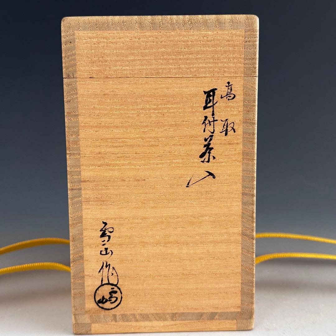 茶道具 高取焼 耳付 茶入 濃茶器 鬼丸雪山 共箱 久田尋牛斎