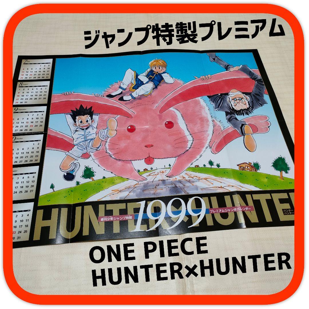 ワンピース ハンターハンター ポスター カレンダー 当時物 ジャンク