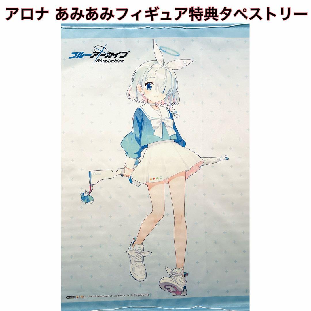 ブルーアーカイブ アロナ フィギュア あみあみ 限定特典 タペストリー