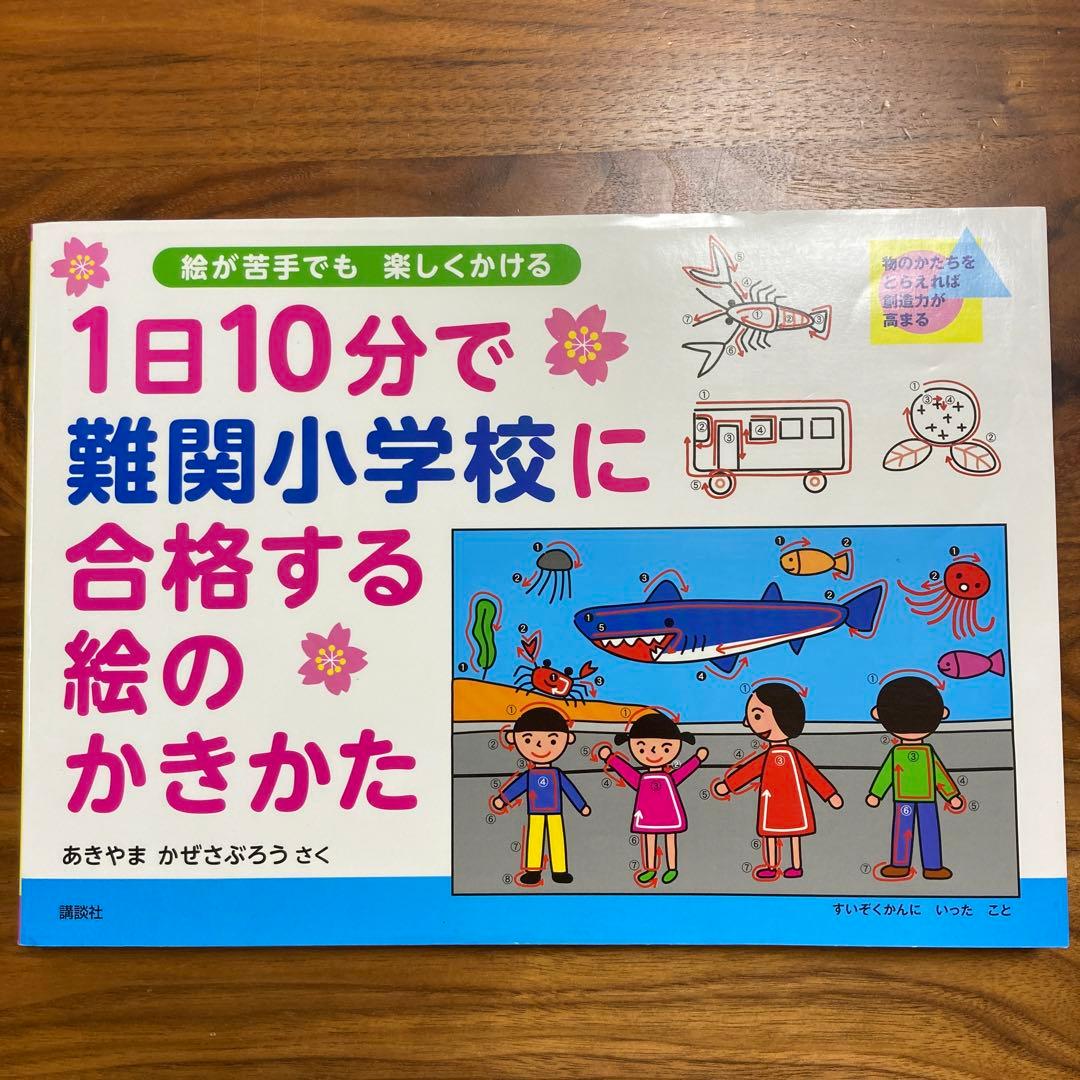 1日10分で難関小学校に合格する絵のかきかた あきやまかぜさぶろう
