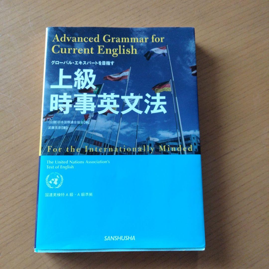 上級時事英文法 = Advanced Grammar for Current …