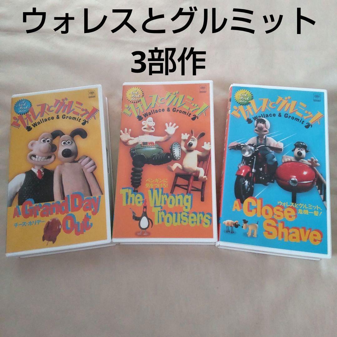 ウォレスとグルミット シリーズ全3作 VHS ビデオテープ 3本セット
