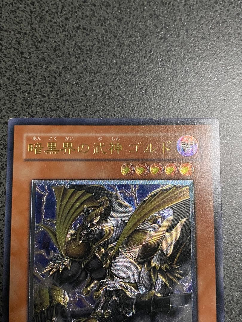 遊戯王 暗黒界の武神 ゴルド アルティメットレア - メルカリ