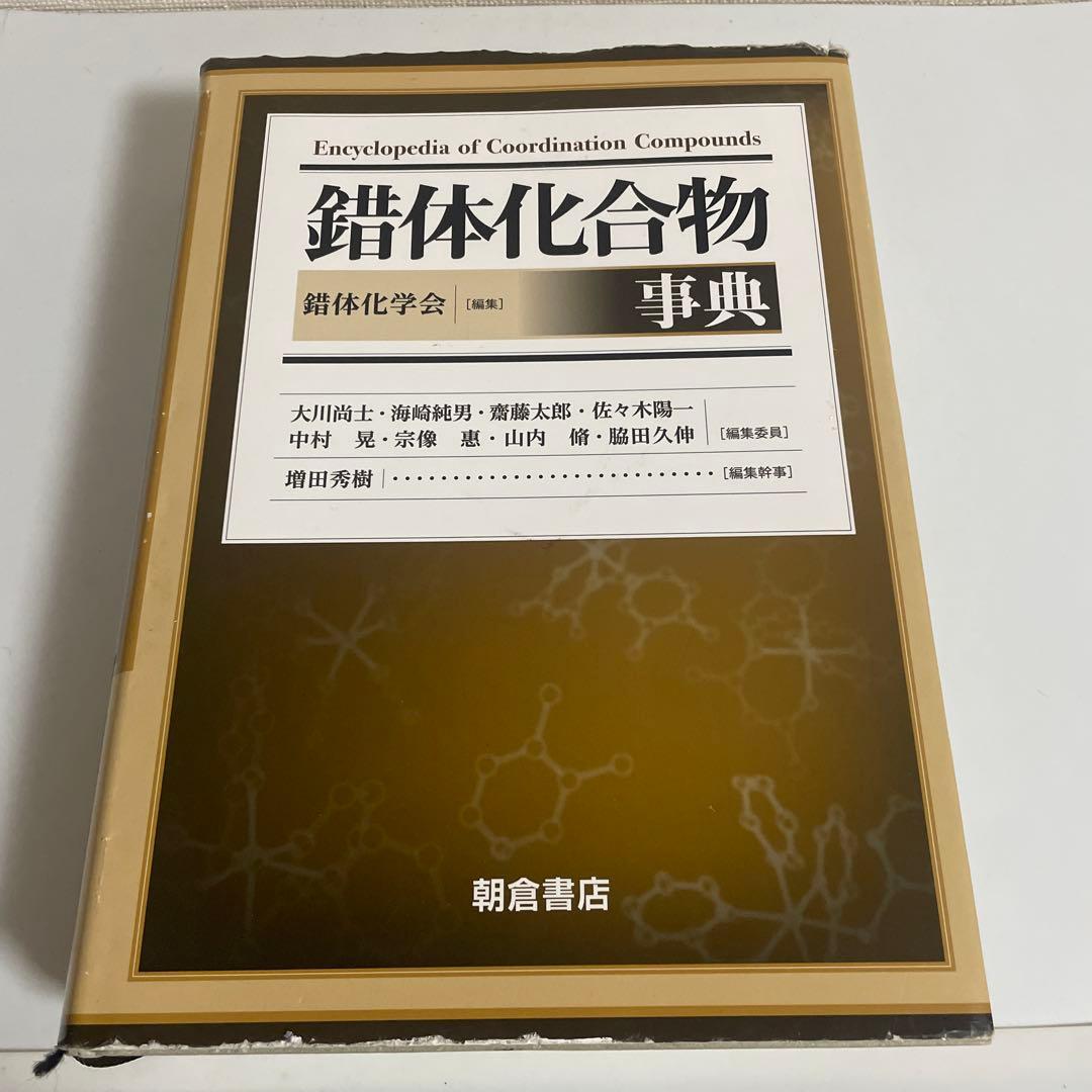 錯体化合物事典 51szySejArL.jpg