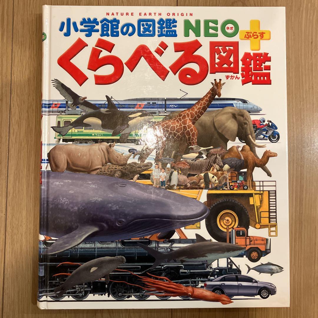 美品】小学館の図鑑 NEO 講談社の動く図鑑 ほか 6冊 セット - メルカリ