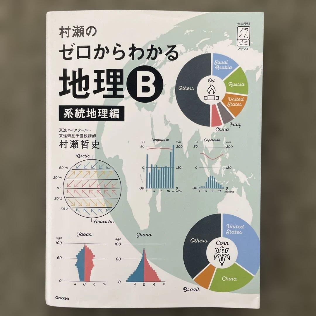 美品】村瀬のゼロからわかる地理B、地理B論述問題が面白い程解ける本