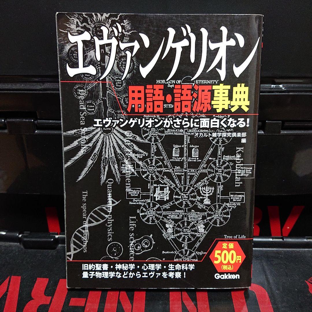 エヴァンゲリオン用語・語源事典 = WORD of EVANGERION : … - メルカリ