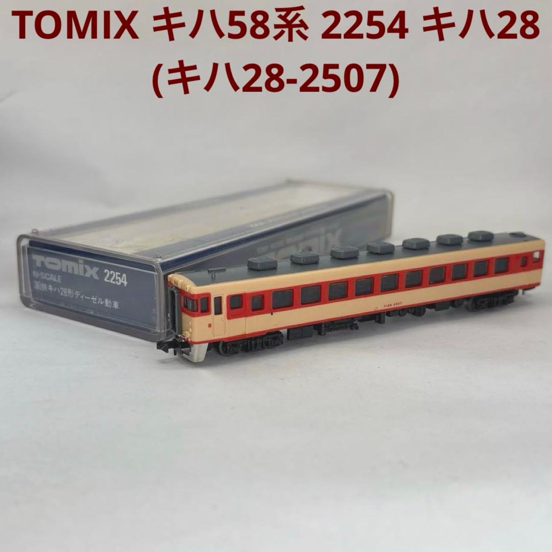 TOMIX トミックス キハ58系 2254 キハ28(キハ28-2507) - メルカリ