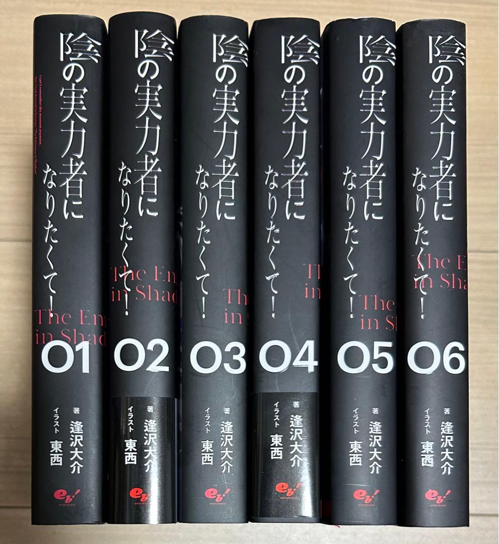 小説 陰の実力者になりたくて! 1〜6 全巻セット - メルカリ