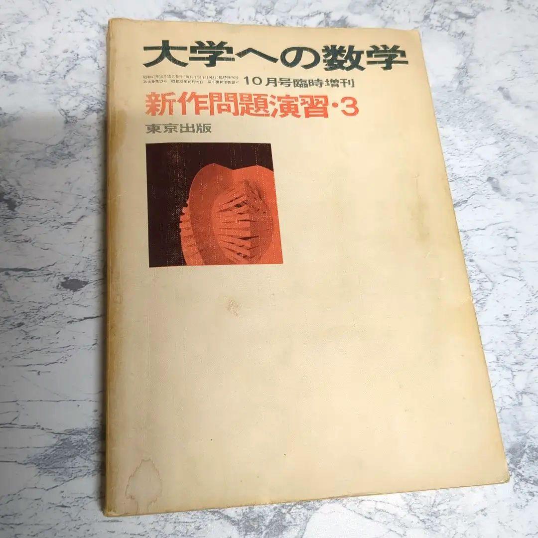 昭和47年（1972年） 10月臨時増刊号 新作問題演習 3 大学への数学 新作問題演習・3 大学への数学(東京出版 [編]) / 古本、中古本、古書籍