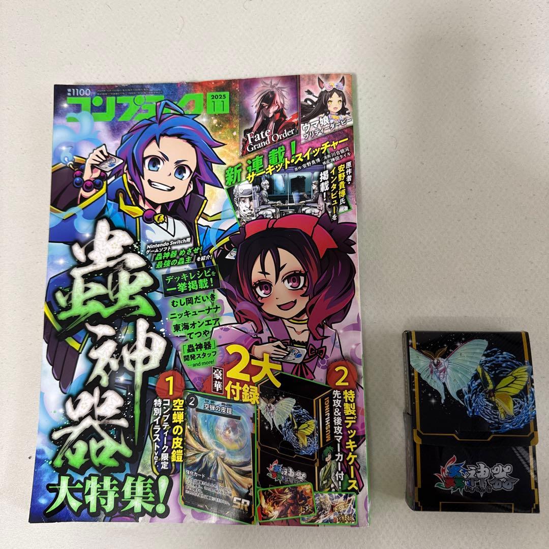 コンプティーク 2025 11月号 蟲神器 デッキケース付き - メルカリ