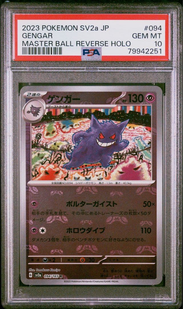 ゲンガーマスターボールミラー PSA10 No.474)【PSA10】ゲンガー マスターボールミラー［094/165］ - BIGトレカ