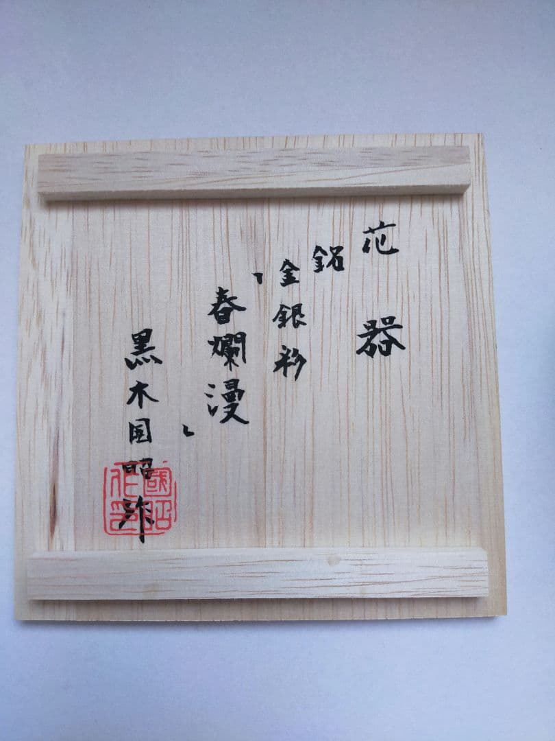 新品未使用】黒木国昭 花器 金銀彩 春爛漫 - メルカリ