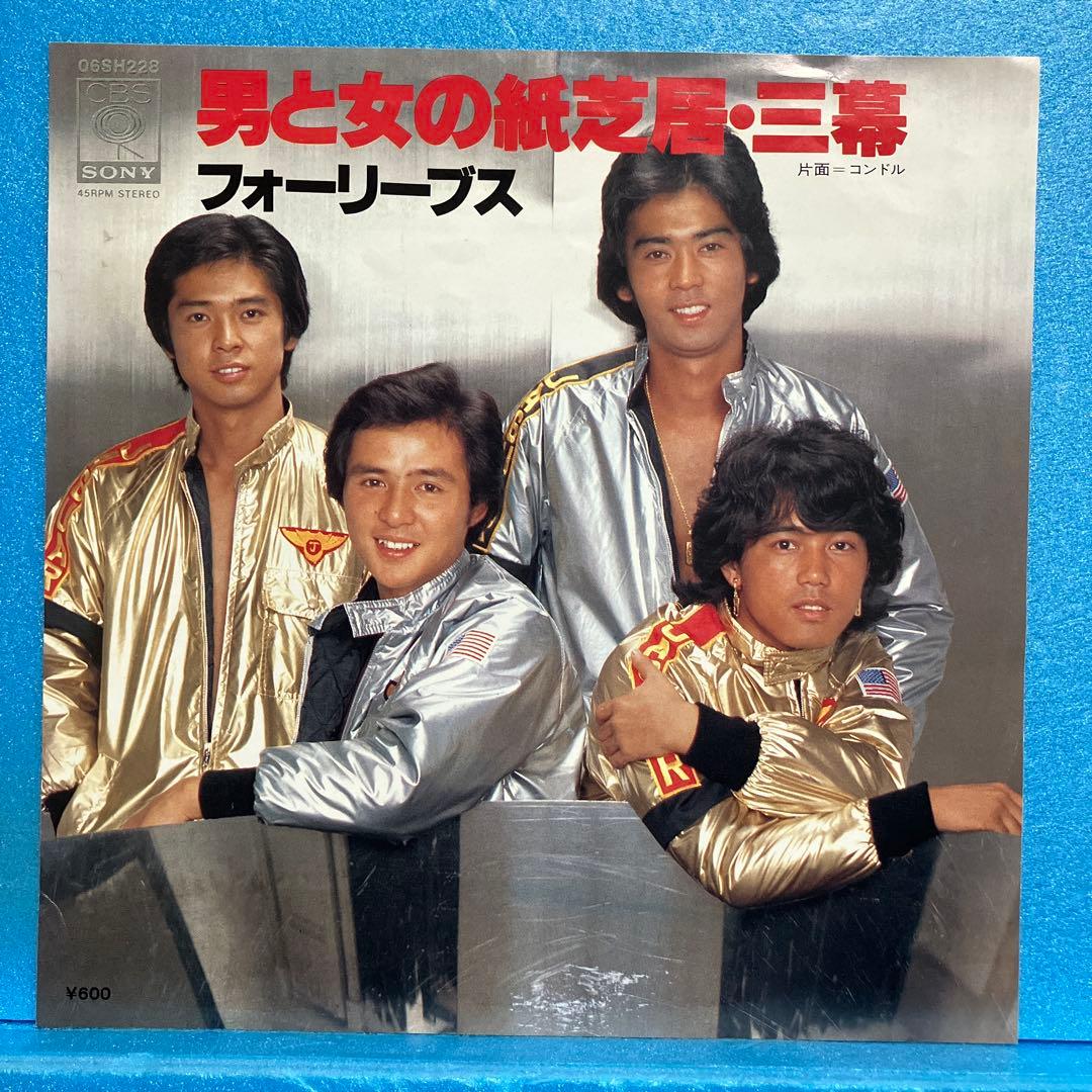 EP フォーリーブス / 男と女の紙芝居・三幕 A-3423 - メルカリ