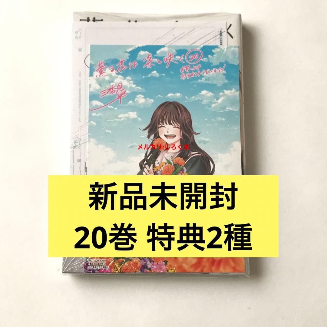 新品未開封☆特典2種☆20巻 薫る花は凛と咲く 三香見サカ 最新巻