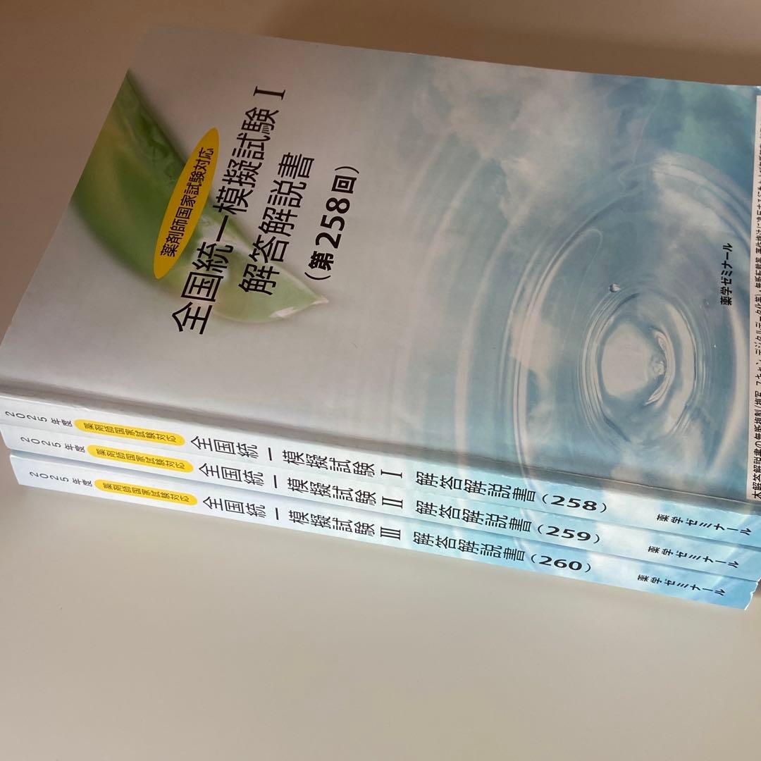 第111回薬剤師国家試験対策 薬学ゼミナール 全国統一模試 3冊セット