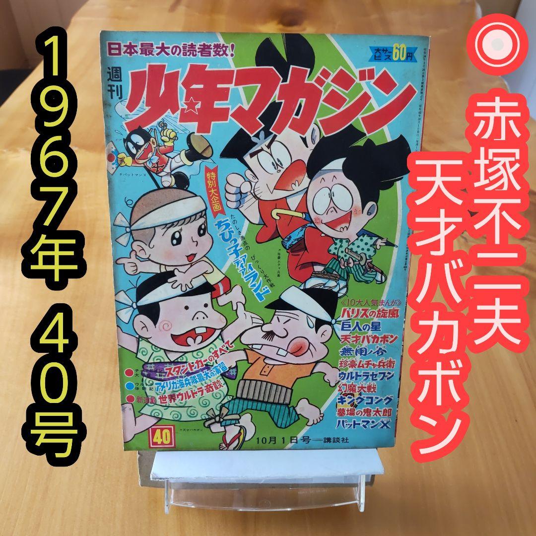 昭和レトロ∕希少∕週刊少年マガジン1967年40号∕赤塚不二夫∕天才
