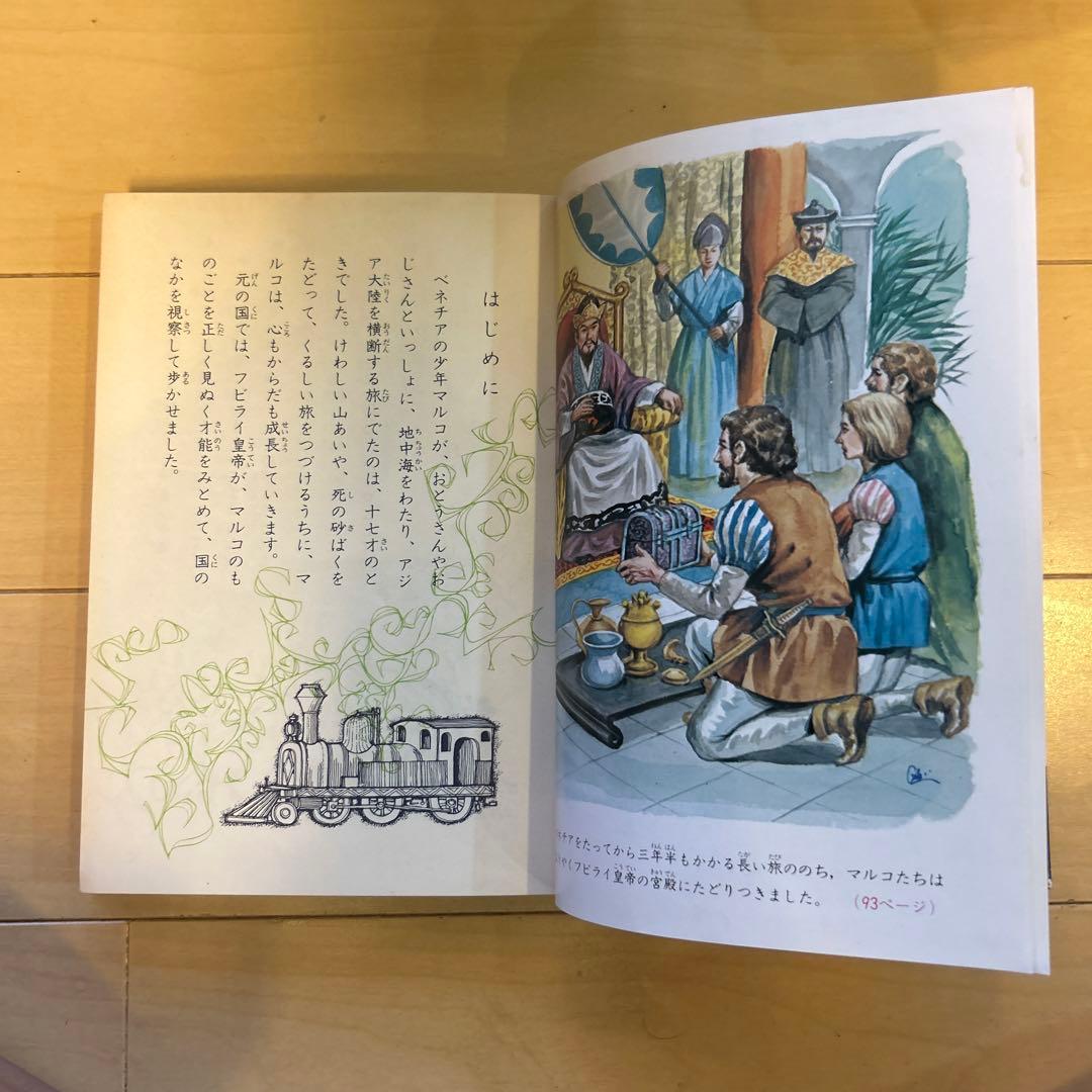 子どもの伝記全集46 マルコ・ポーロ レトロ本 - メルカリ