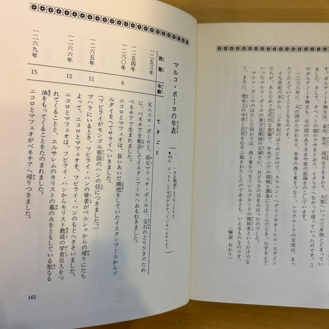 子どもの伝記全集46 マルコ・ポーロ レトロ本 - メルカリ