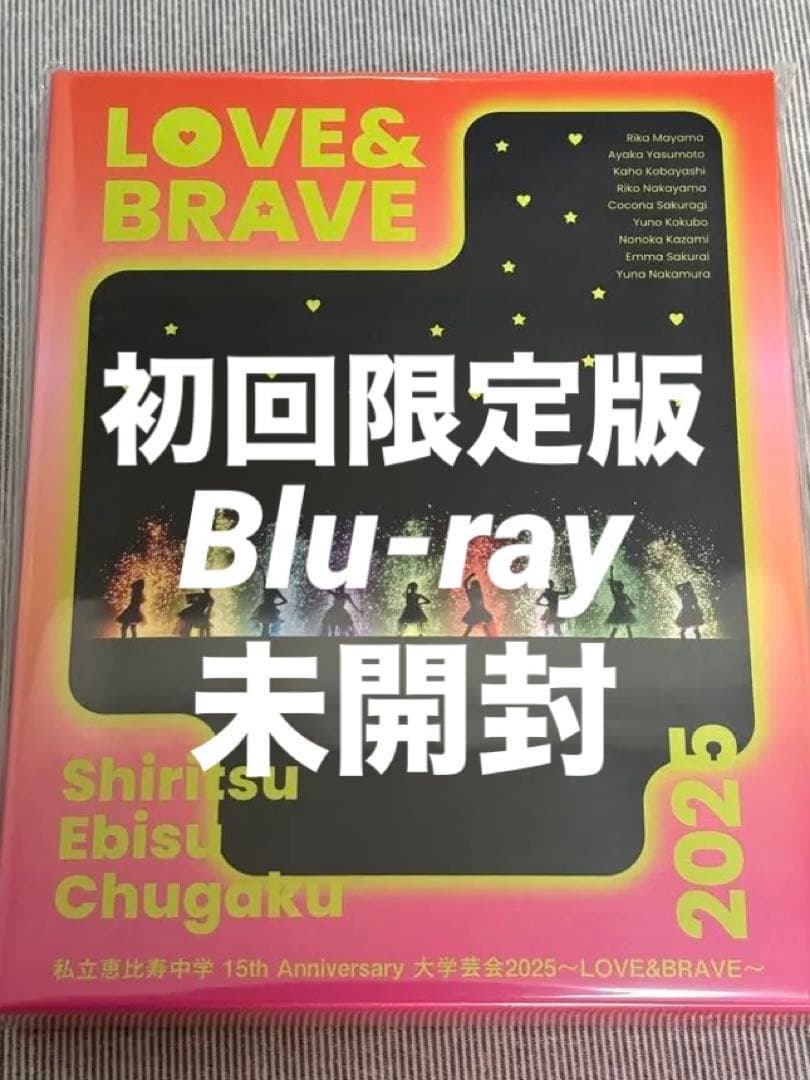 【未開封ポストカード付】私立恵比寿中学/大学芸会2025 私立恵比寿中学 15th Anniversary 大学芸会2025～LOVE&BRAVE～ | 私立
