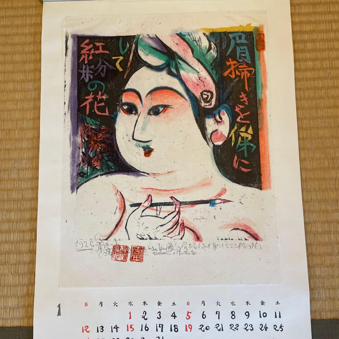 棟方志功 安川電機カレンダー1975年 - メルカリ
