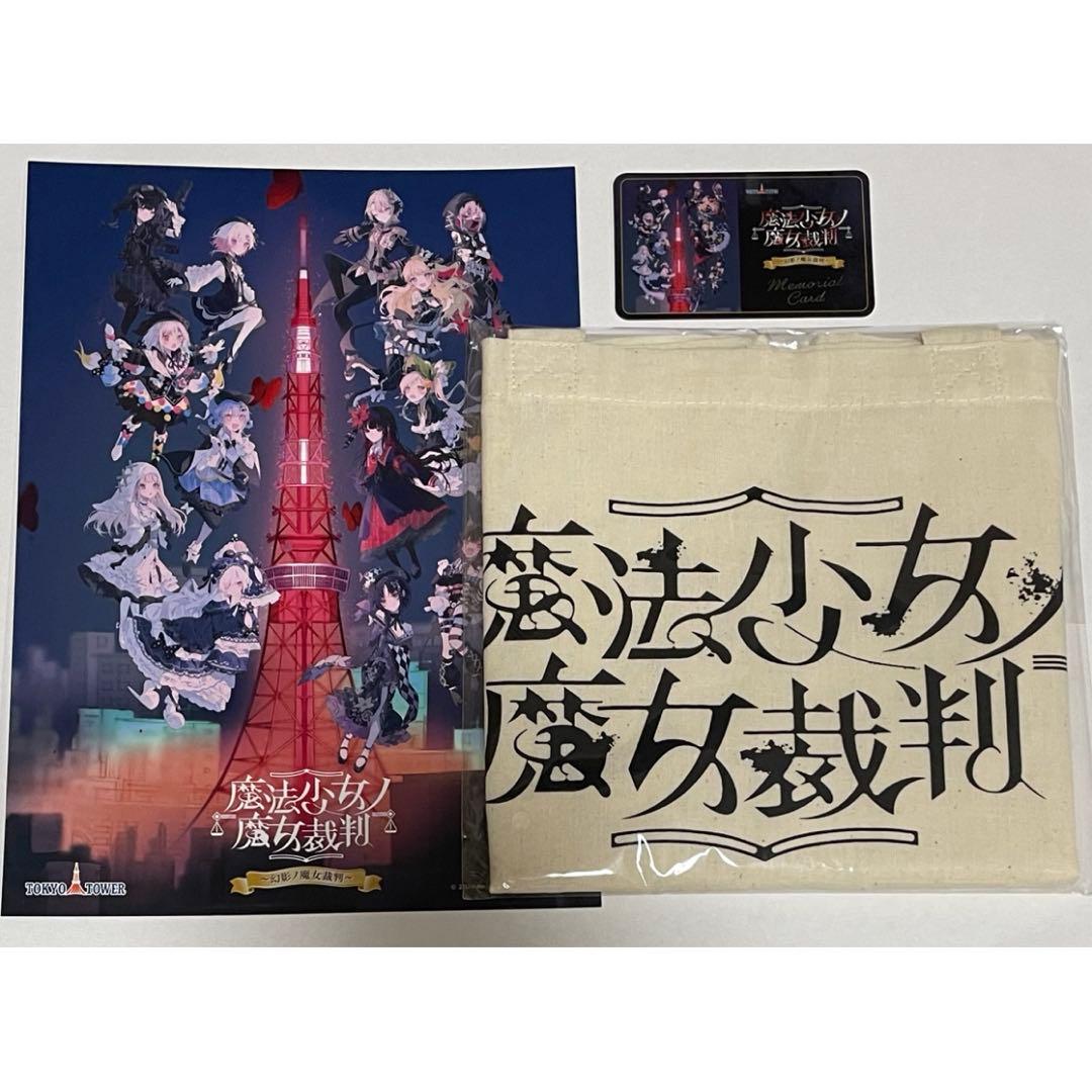 謎解きラリーセット 魔法少女ノ魔女裁判 東京タワー まのさば トート