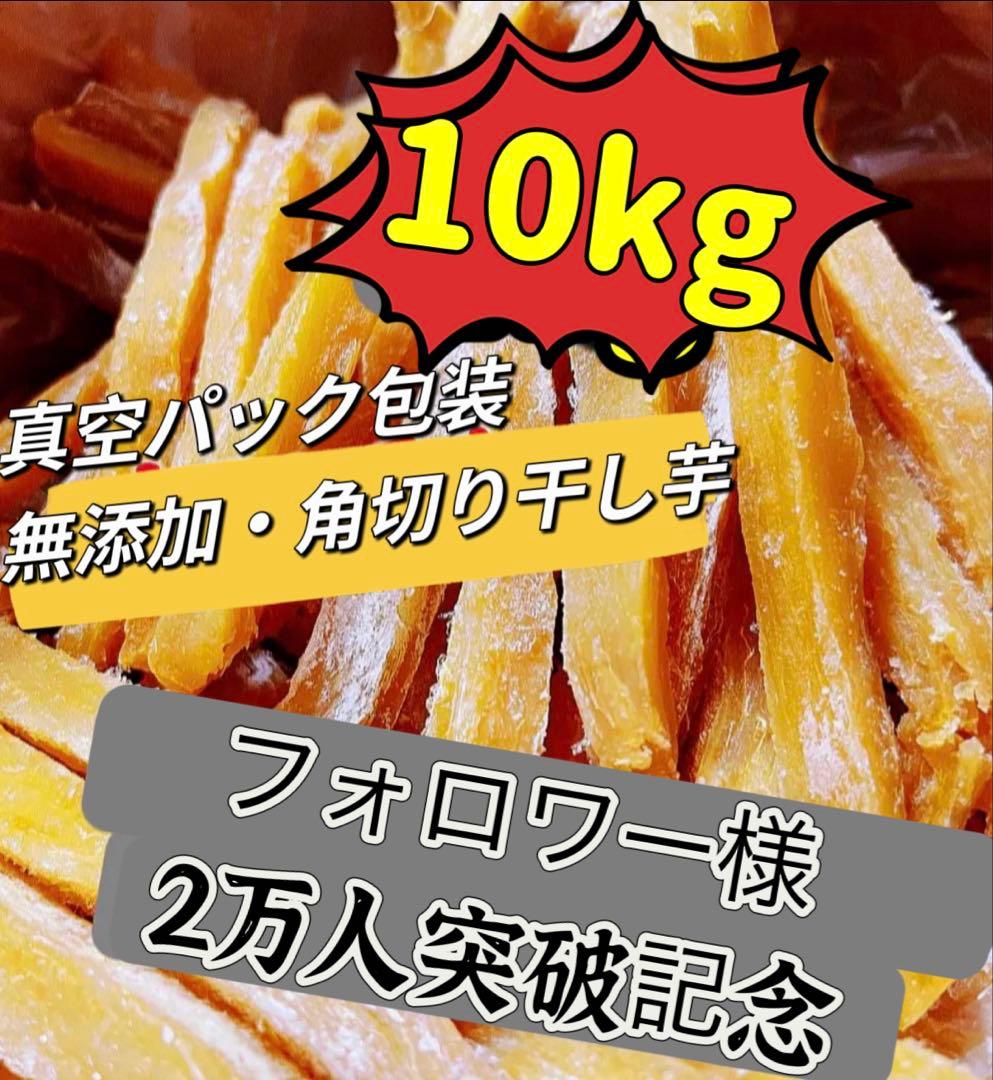 大人気‼️無添加砂糖未使用‼️ホクホク系 昔ながらの干し芋2kg×