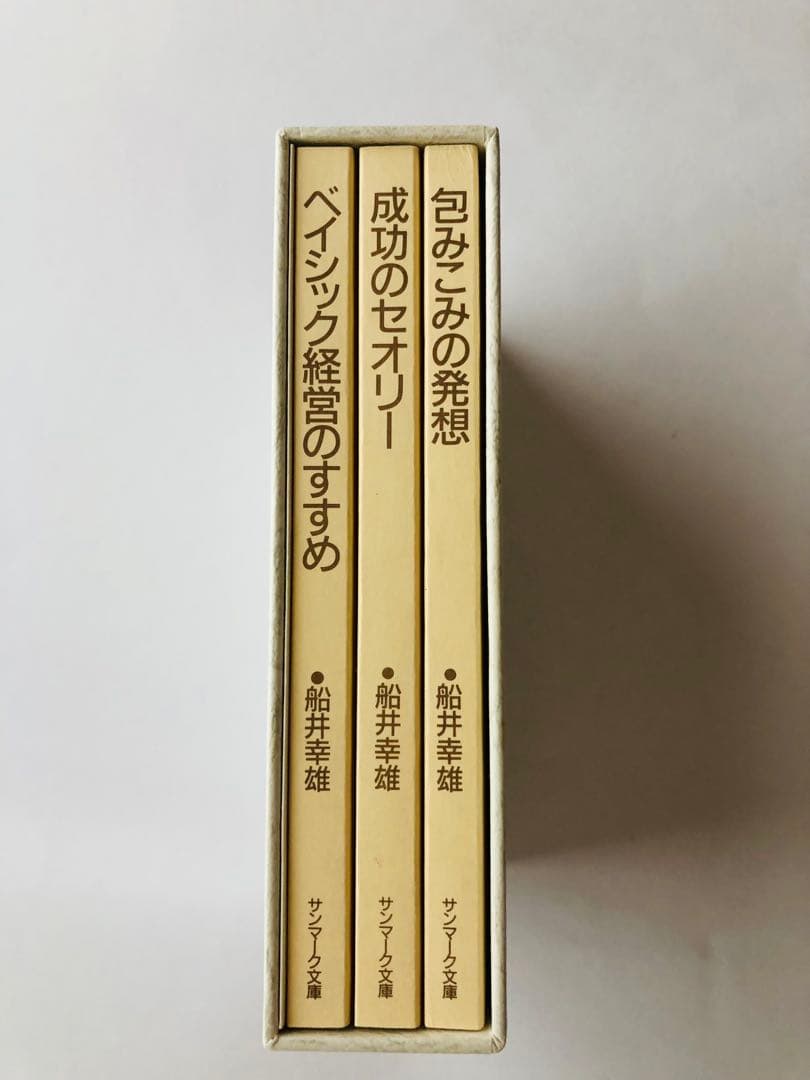 船井幸雄 『船井流経営法の原点』これからの経営のポイントがここに