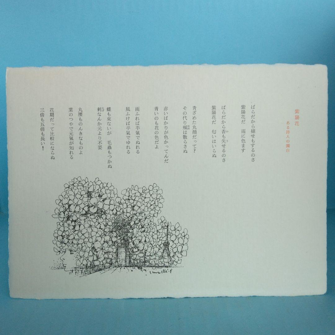 希少・限定145部》堀口大學／詩「花と動物」挿絵／古澤岩美 - メルカリ