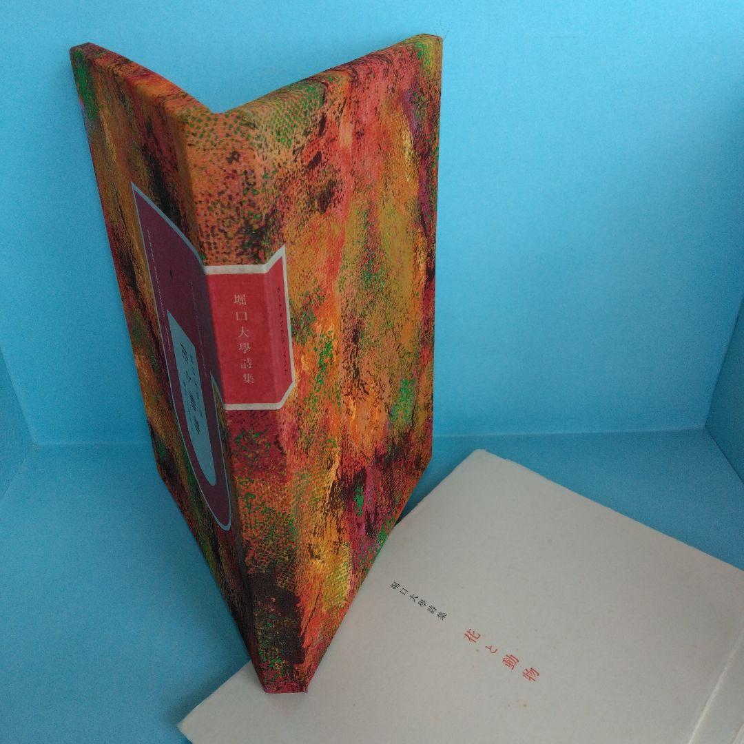 希少・限定145部》堀口大學／詩「花と動物」挿絵／古澤岩美 - メルカリ