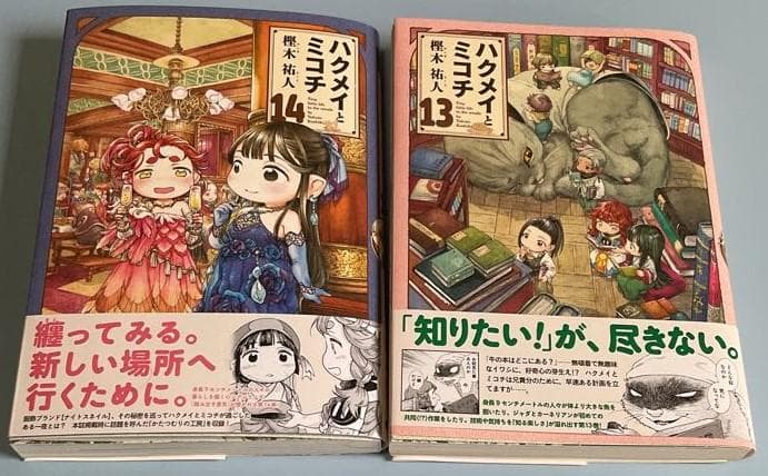 ハクメイとミコチ 1～14巻セット(全巻帯付き) - メルカリ