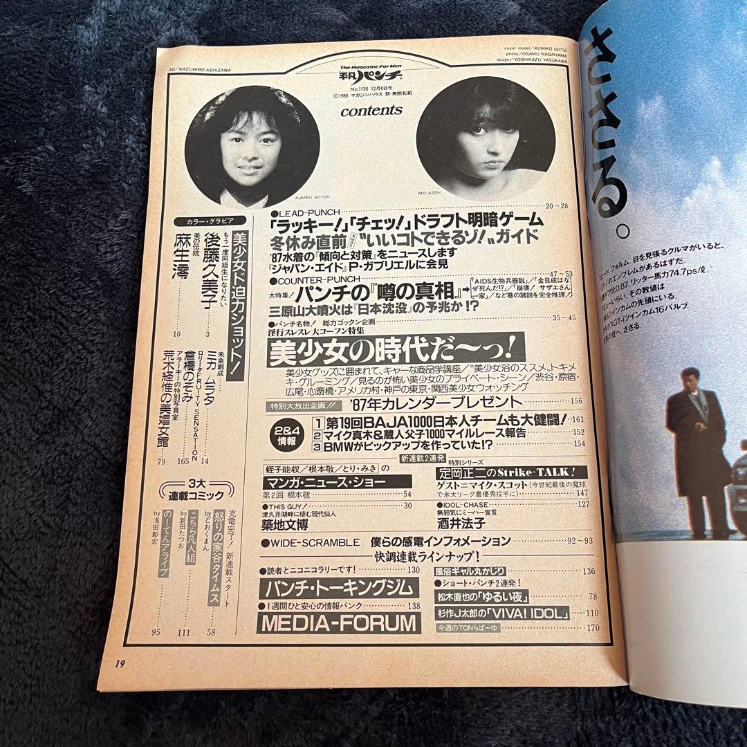 【激レア】平凡パンチ 後藤久美子 麻生澪1986年 昭和61年 12月8日発行
