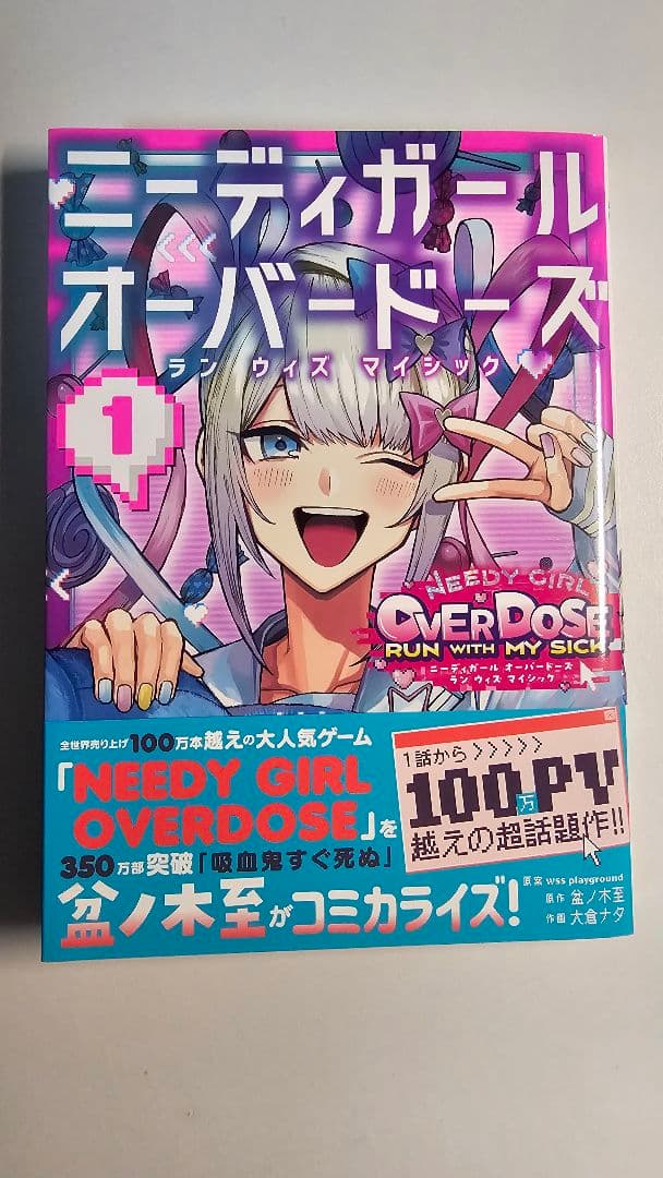 ニーディガールオーバードーズ ラン ウィズ マイシック 1 全新品