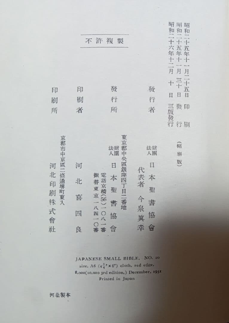 □ 旧新約聖書 縮刷版 日本聖書協会 1951年3版 - メルカリ