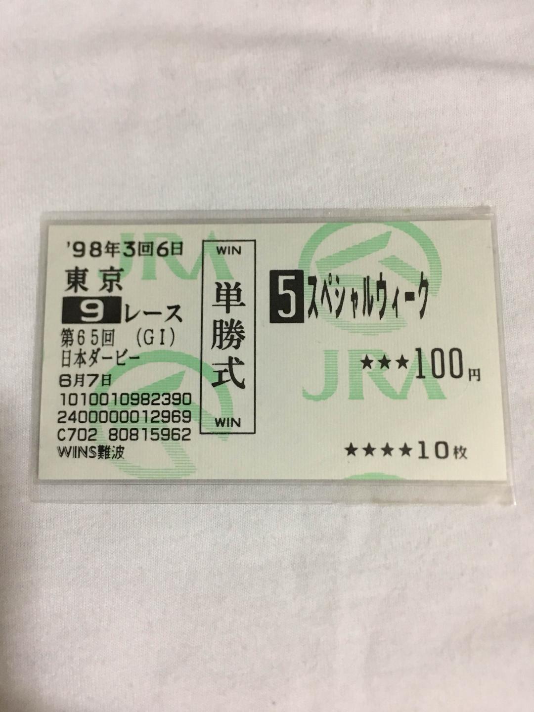 東京優駿  日本ダービー  スペシャルウィーク号  勝利馬券  馬券  美品 日本ダービー】1998年スペシャルウィーク 天才・武豊をダービー