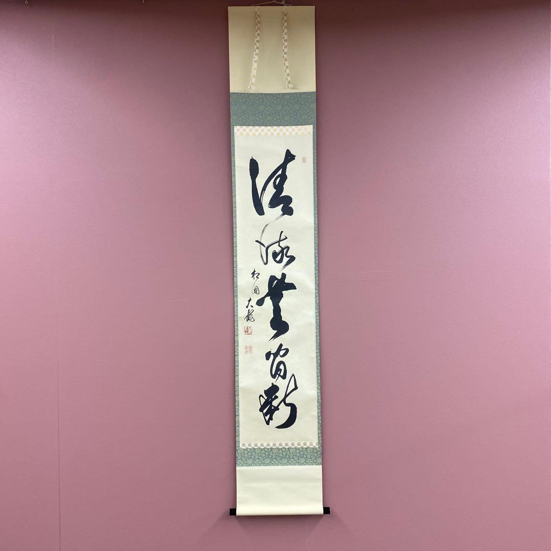 美品 掛け軸 相国寺 有馬頼底作「清流無間断」共箱 縁起物 禅語 茶掛け 美品 掛け軸 有馬頼底作「金風舞四季」相国寺 共箱 保証書付 禅語