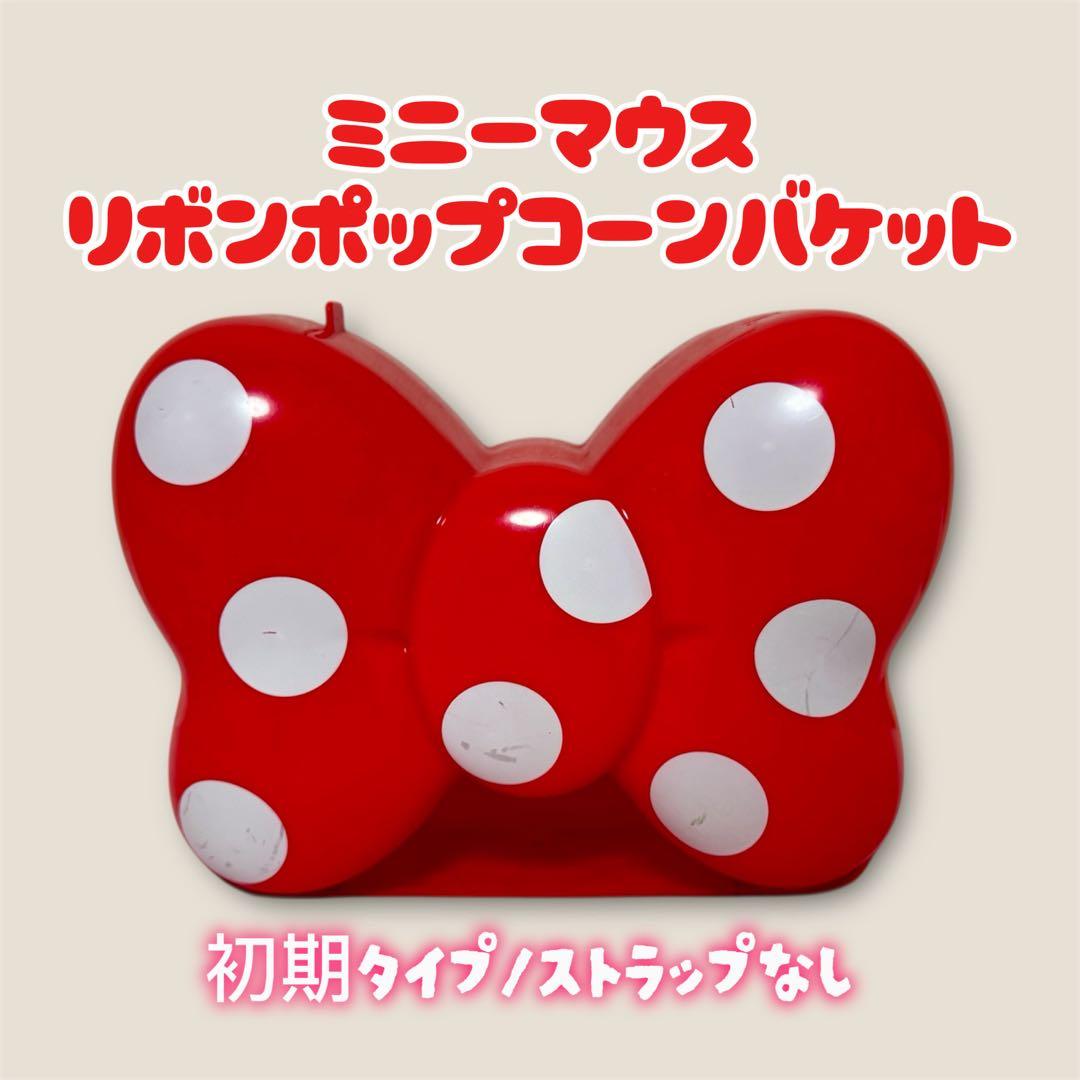 初期☆即発送ミニーちゃん リボンポップコーンバケット - メルカリ