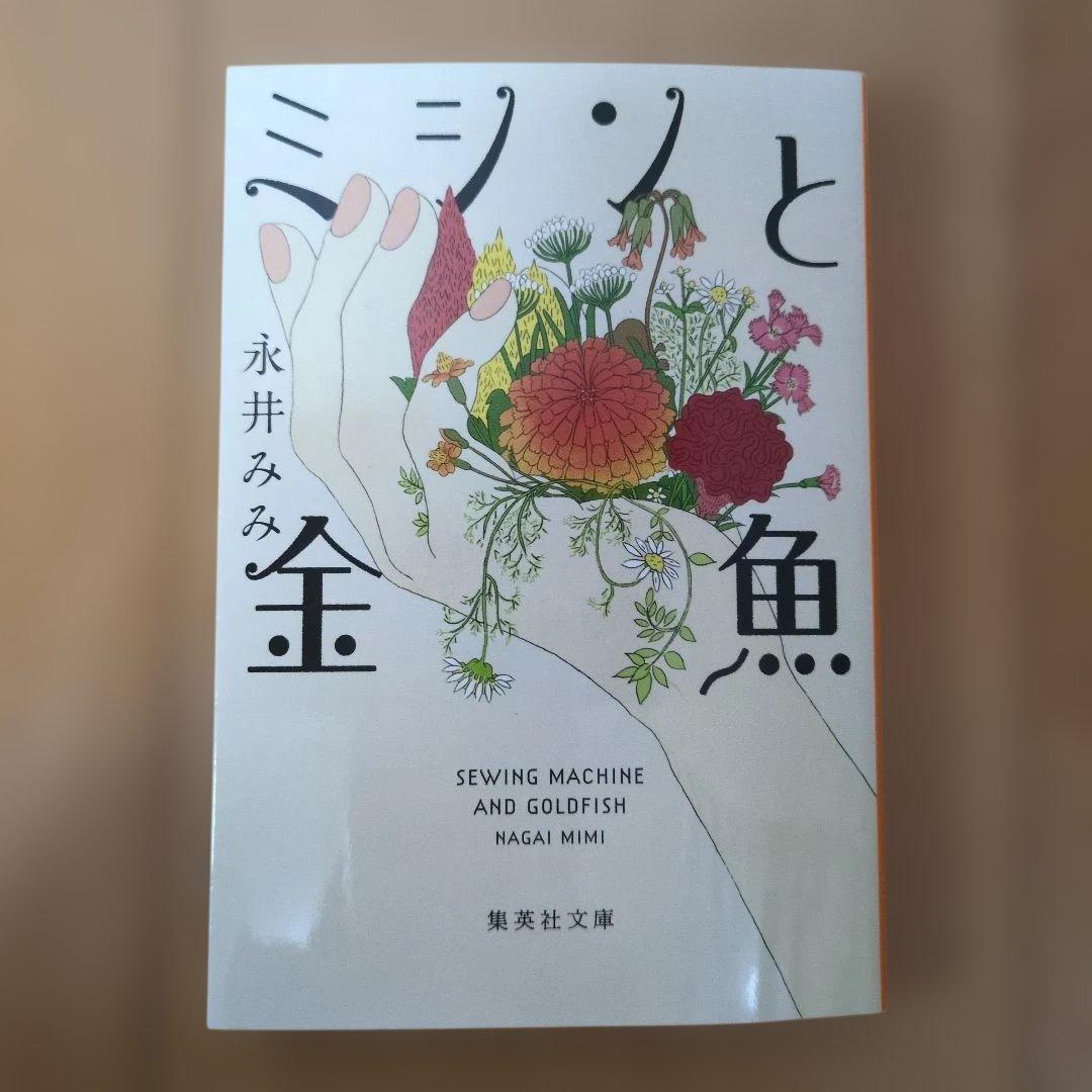 ミシンと金魚 永井みみ - メルカリ