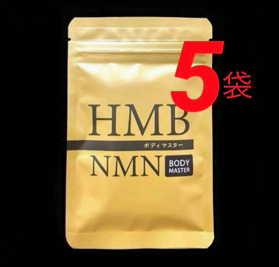 5袋☆ BODY MASTER ボディマスターHMB NMN ダイエットサプリ - メルカリ