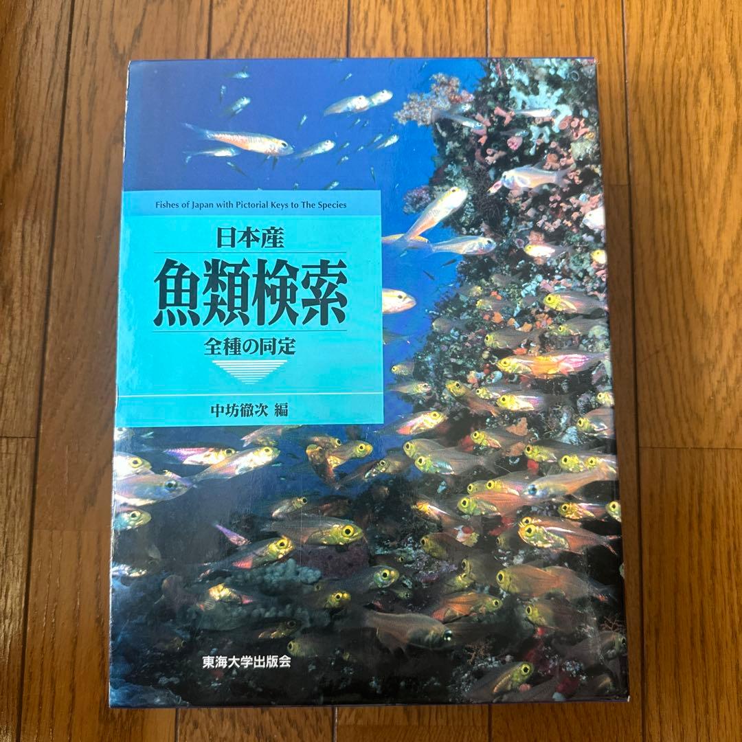 日本産魚類検索(全種類同定)東海大学出版会の通販はau PAY マーケット