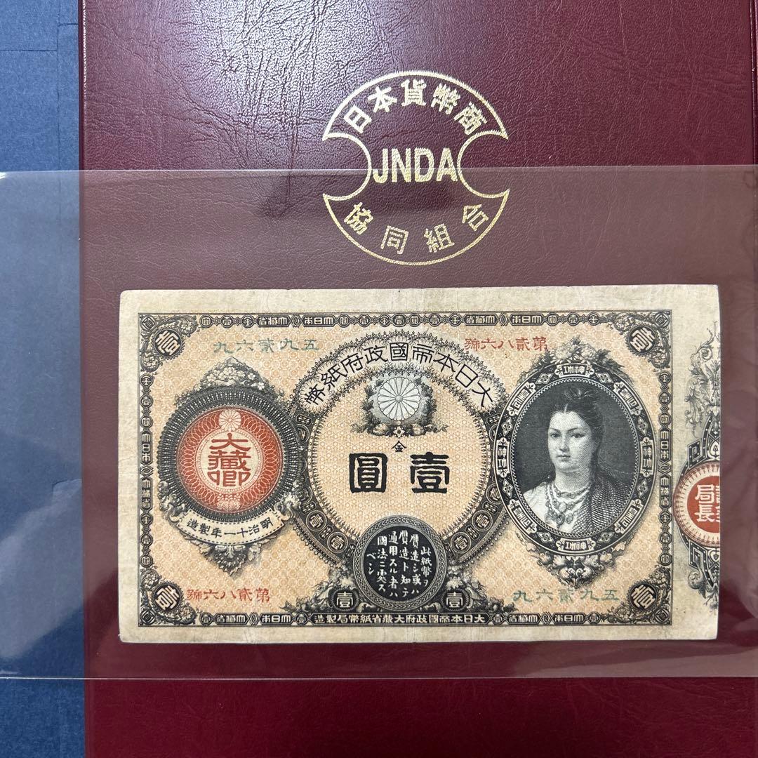 再最終お値下げ品】旧紙幣 改造紙幣 神功皇后1円札【組合鑑定書・美品