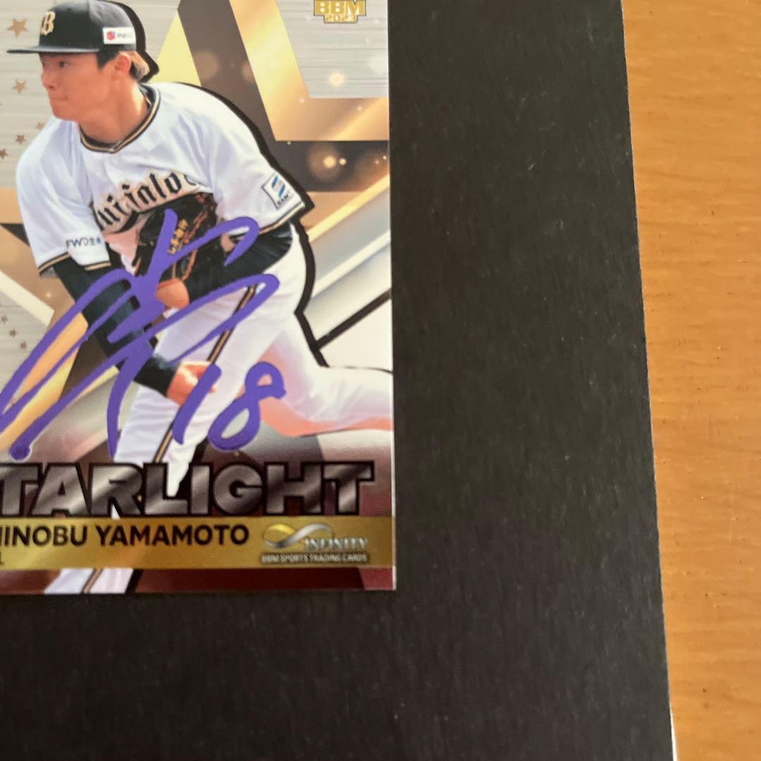 山本由伸】BBM2023 インフィニティ infinity パープル箔サイン - メルカリ