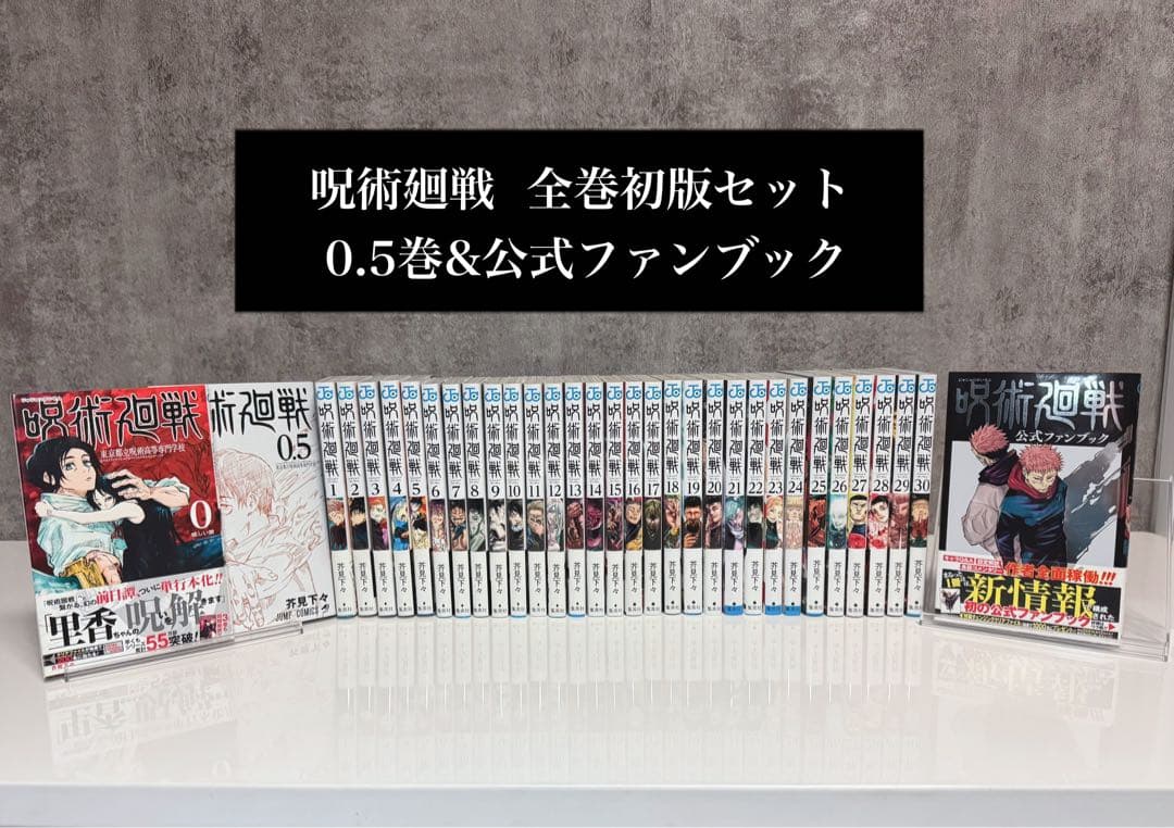 呪術廻戦 全巻初版セット 0.5巻 公式ファンブック 全巻セット 0-30巻