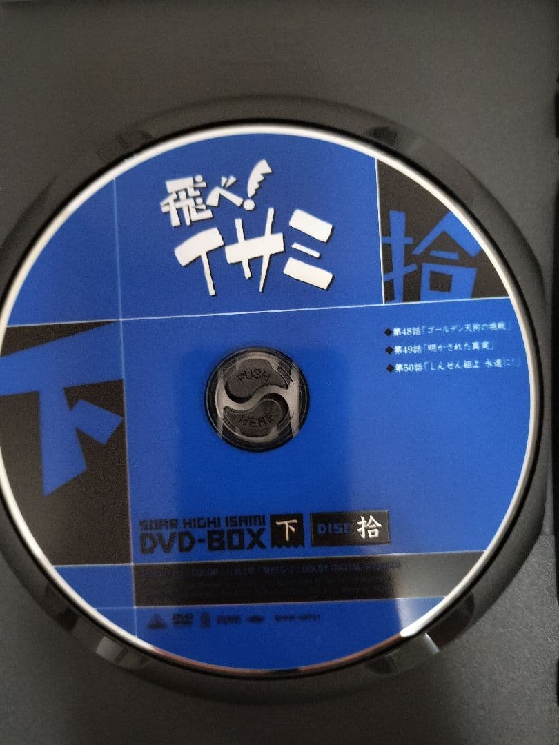 飛べ!イサミ DVD-BOX 上下セット〈10枚組〉|mercariメルカリ官方指定
