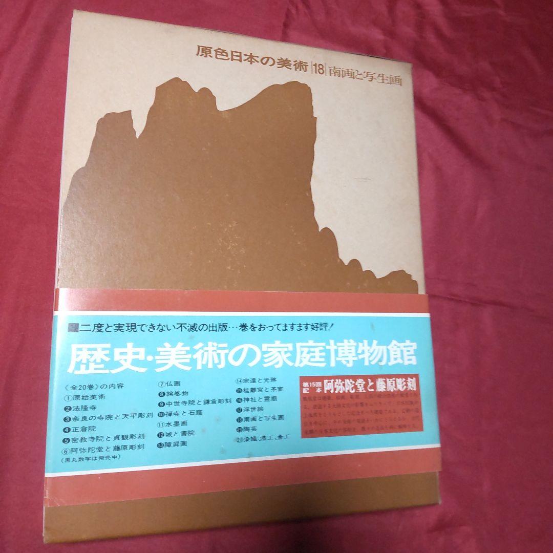 原色日本の美術 第1期④（16〜20巻）昭和40年代初版｜小学館 - メルカリ