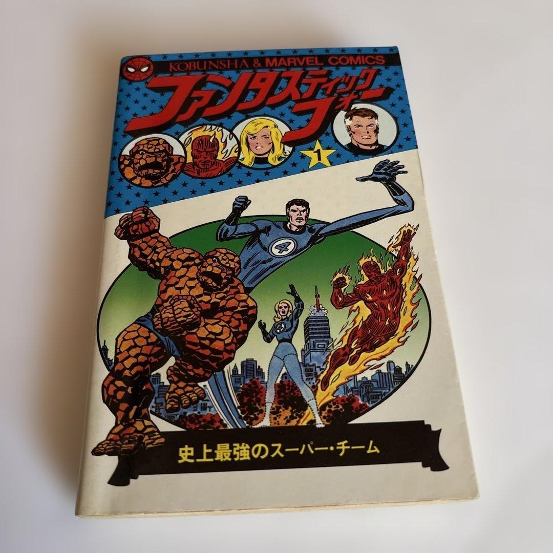 ファンタスティック・フォー 1巻 光文社&マーベル - メルカリ