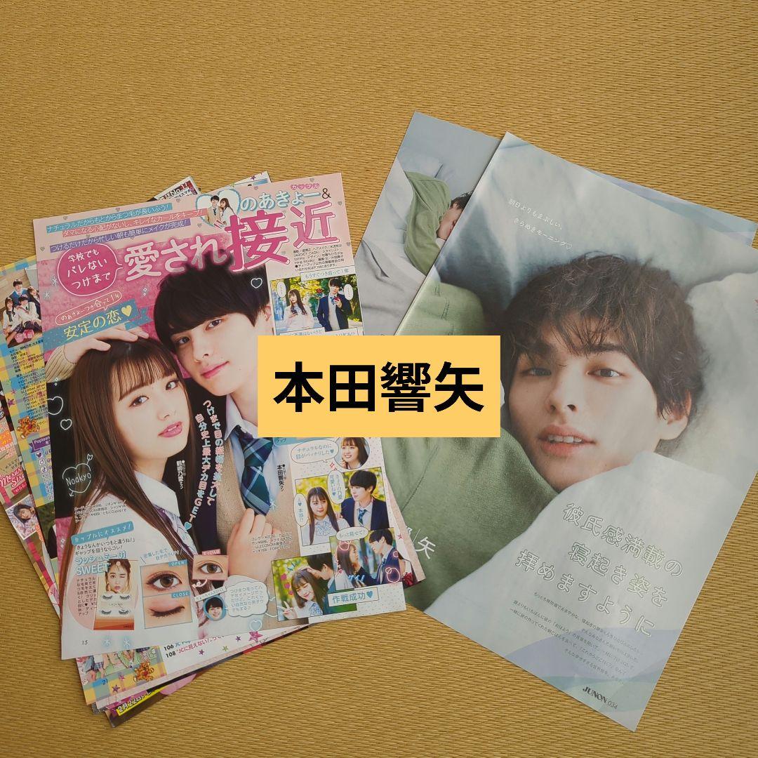 本田響矢 2誌分 切り抜き ポップティーン／JUNON - メルカリ