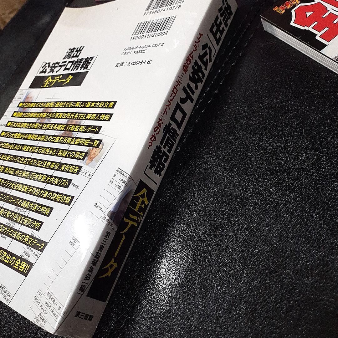 流出「公安テロ情報」月刊実話ドキュメント　全国刑務所大全　東日本編　2冊セット