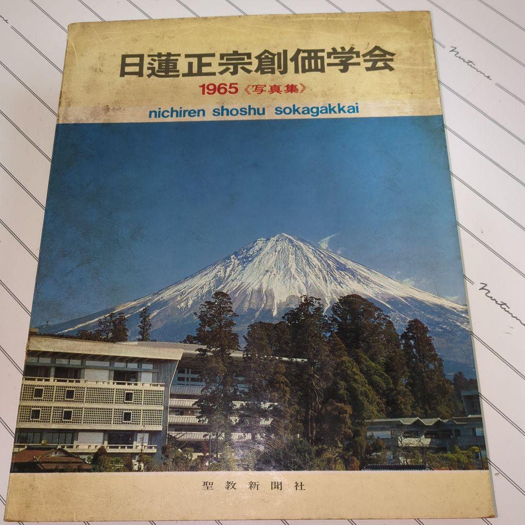 日蓮正宗 創価学会 写真集 1965年 - メルカリ
