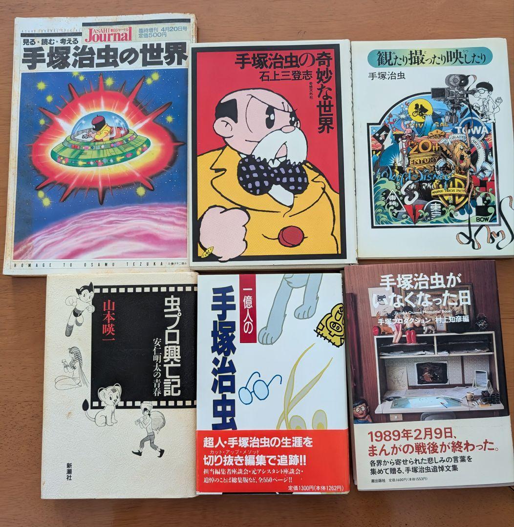 □手塚治虫関連書籍6冊セット - メルカリ